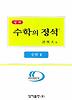 수학 2: 실력편