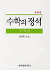 수학2: 실력편(수학의 정석)
