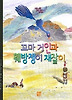 꼬마 거인과 훼방쟁이 재잘이