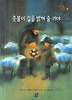촛불이 길을 밝혀 줄 거야