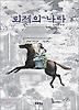 뢰제의 나라  (푸른도서관1)