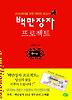 백만장자 프로젝트