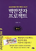 백만장자 프로젝트