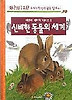 신비한 동물의 세계(왜왜왜 어린이과학책 시리즈 1)