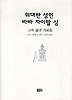 위대한 성인 바바 자이말 싱(그의 삶과 가르침)
