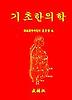 기초한의학