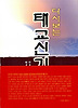 태교신기