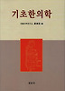 기초한의학
