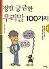 정말 궁금한 우리말 100가지 (1)