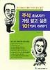주식 초보자가 가장 알고 싶은 101가지 이야기