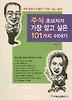 주식 초보자가 가장 알고 싶은 101가지 이야기