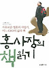 홍사장의 책읽기