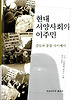 현대 서양사회와 이주민: 갈등과 통합 사이에서