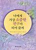 너에게 가장 소중한 친구가 되어 줄게