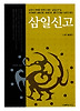 삼일신고