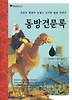 동방견문록