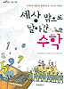 세상 밖으로 날아간 수학