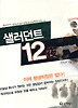 샐러던트 12야