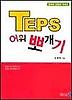 TEPS 어휘 뽀개기