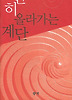 천천히 올라가는 계단