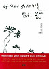 나쓰메 소세키를 읽는 밤