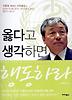 옳다고 생각하면 행동하라