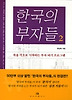 한국의 부자들. 2