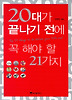 20대가 끝나기 전에 꼭 해야 할 21가지