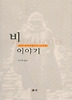 비 이야기