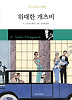 위대한 개츠비