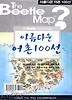 비틀맵: 아름다운 어촌 100선