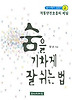 숨을 기차게 잘 쉬는 법 (불교수행의 길잡이 2)