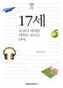 17세