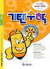 기탄수학 B단계 2집