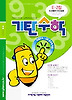 기탄수학 E단계 2집