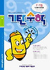 기탄수학 F단계 1집