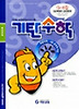 기탄수학 G단계 4집