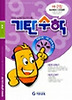 기탄수학 H단계 2집