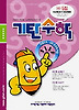 기탄수학 H단계 5집