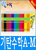 기탄수학 I단계 1집