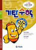 기탄수학 I단계 2집