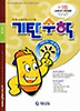 기탄수학 I단계 3집