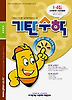기탄수학 I단계 4집