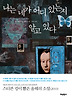 나는 네가 어디 있는지 알고 있다