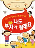 나도 부자가 될래요!