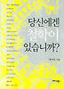 당신에겐 철학이 있습니까