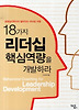 18가지 리더십 핵심역량을 개발하라