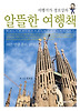 알뜰한 여행책