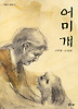 어미개
