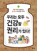 우리는 모두 건강할 권리가 있다